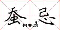 侯登峰蚕忌楷书怎么写