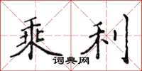 侯登峰乘利楷书怎么写