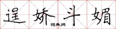 侯登峰逞娇斗媚楷书怎么写
