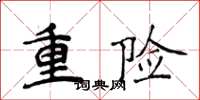 侯登峰重险楷书怎么写