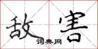 侯登峰敌害楷书怎么写