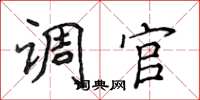 侯登峰调官楷书怎么写