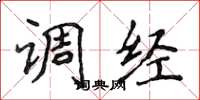 侯登峰调经楷书怎么写