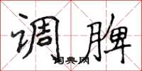 侯登峰调脾楷书怎么写