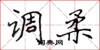 侯登峰调柔楷书怎么写