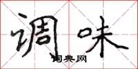 侯登峰调味楷书怎么写