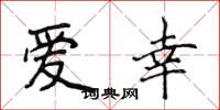 侯登峰爱幸楷书怎么写