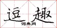 侯登峰逗趣楷书怎么写
