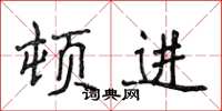 侯登峰顿进楷书怎么写