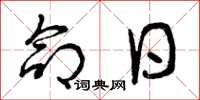 曾庆福命日草书怎么写
