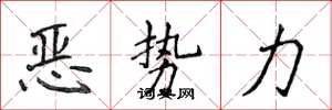 侯登峰恶势力楷书怎么写