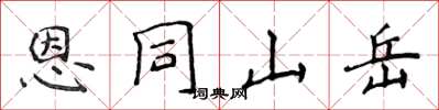 侯登峰恩同山岳楷书怎么写