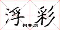 侯登峰浮彩楷书怎么写