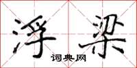 侯登峰浮梁楷书怎么写