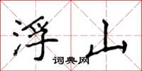 侯登峰浮山楷书怎么写