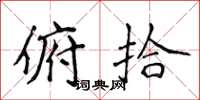 侯登峰俯拾楷书怎么写