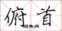 侯登峰俯首楷书怎么写