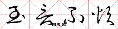 曾庆福至言不烦草书怎么写