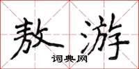 侯登峰敖游楷书怎么写