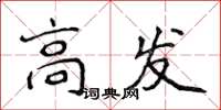 侯登峰高发楷书怎么写