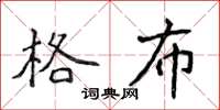 侯登峰格布楷书怎么写