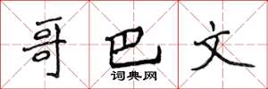 侯登峰哥巴文楷书怎么写
