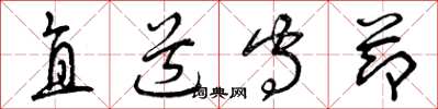 曾庆福直道守节草书怎么写
