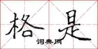 侯登峰格是楷书怎么写