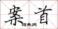 侯登峰案首楷书怎么写