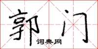 侯登峰郭门楷书怎么写