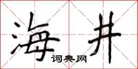 侯登峰海井楷书怎么写