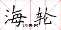 侯登峰海轮楷书怎么写