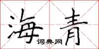 侯登峰海青楷书怎么写