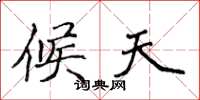 侯登峰候天楷书怎么写
