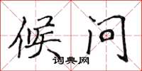 侯登峰候问楷书怎么写