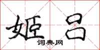 侯登峰姬吕楷书怎么写