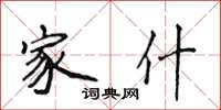 侯登峰家什楷书怎么写