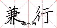 侯登峰兼行楷书怎么写