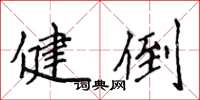 侯登峰健倒楷书怎么写
