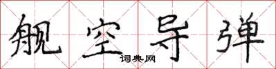 侯登峰舰空导弹楷书怎么写