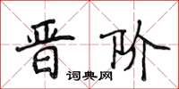 侯登峰晋阶楷书怎么写