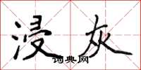 侯登峰浸灰楷书怎么写