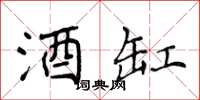 侯登峰酒缸楷书怎么写