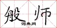 侯登峰般师楷书怎么写