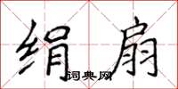 侯登峰绢扇楷书怎么写