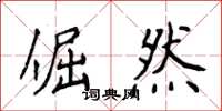 侯登峰倔然楷书怎么写