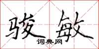 侯登峰骏敏楷书怎么写
