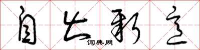 曾庆福自出新意草书怎么写