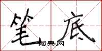侯登峰笔底楷书怎么写