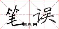 侯登峰笔误楷书怎么写